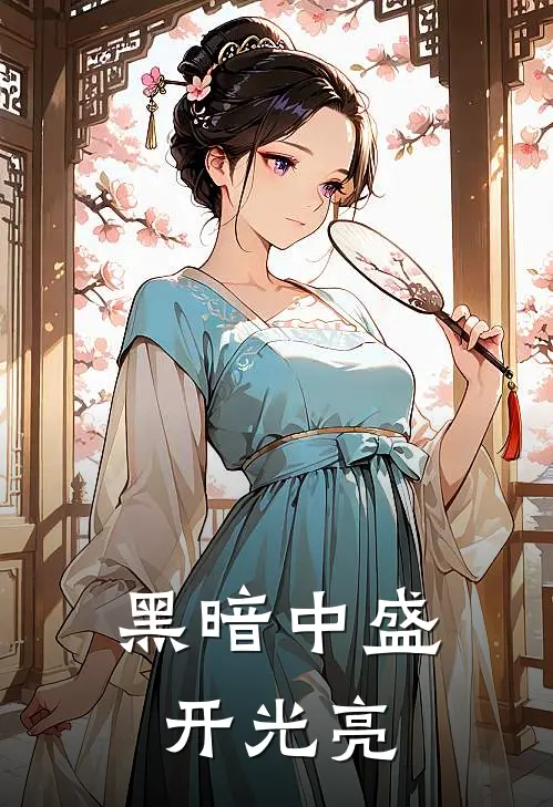 黑暗中盛开光亮