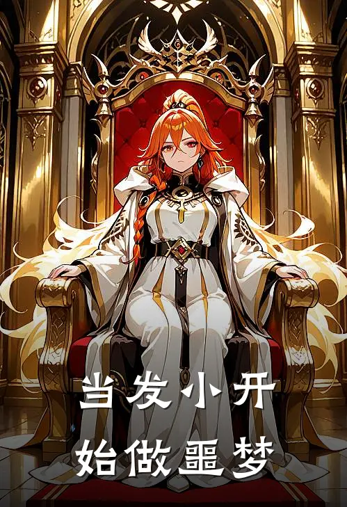 当发小开始做噩梦