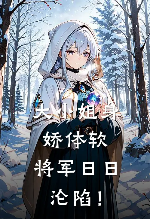 大小姐身娇体软，将军日日沦陷！