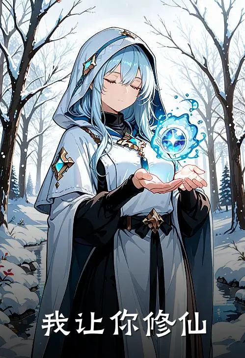 我让你修仙