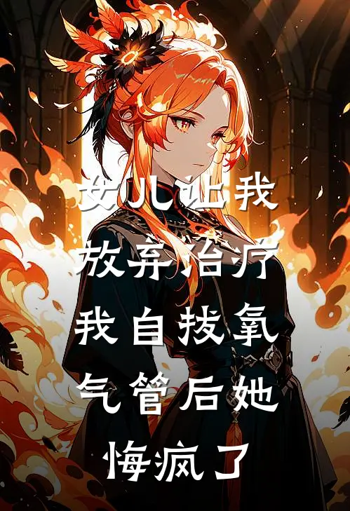 女儿让我放弃治疗，我自拔氧气管后她悔疯了