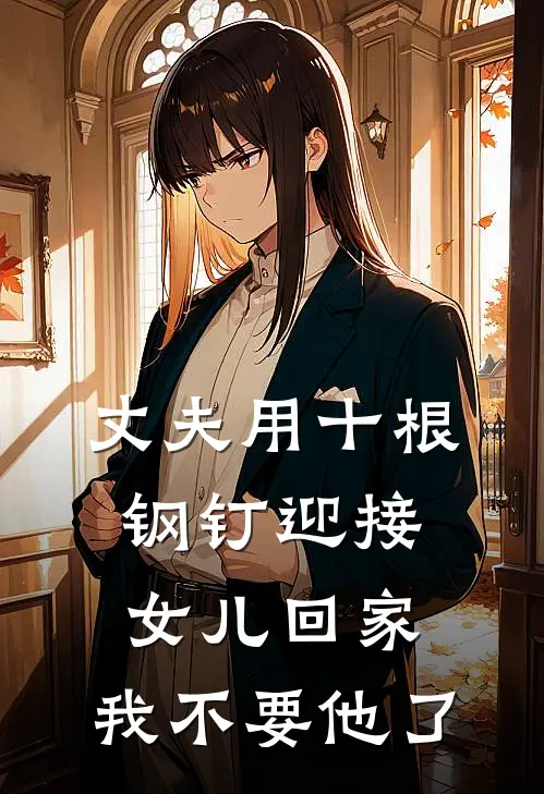 丈夫用十根钢钉迎接女儿回家，我不要他了