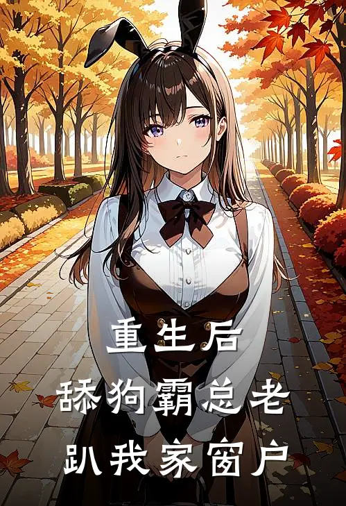 重生后，舔狗霸总老趴我家窗户