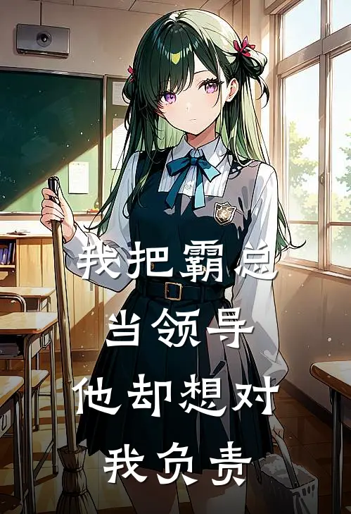 我把霸总当领导，他却想对我负责