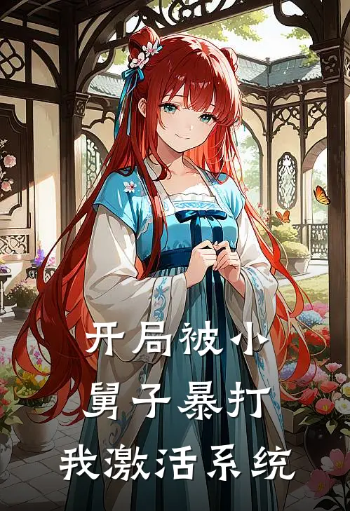 开局被小舅子暴打，我激活系统