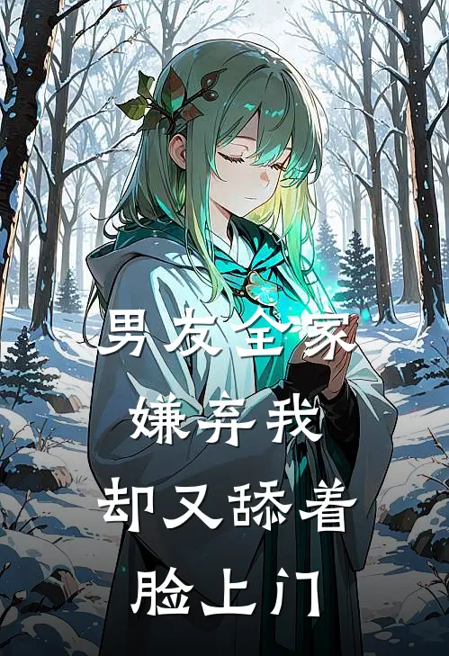 男友全家嫌弃我，却又舔着脸上门