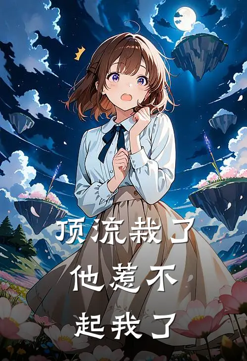 顶流栽了，他惹不起我了