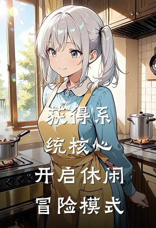 获得系统核心，开启休闲冒险模式