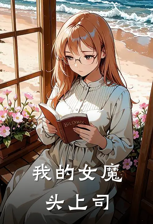 我的女魔头上司