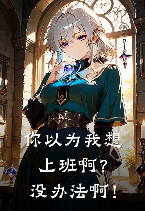 你以为我想上班啊？没办法啊！