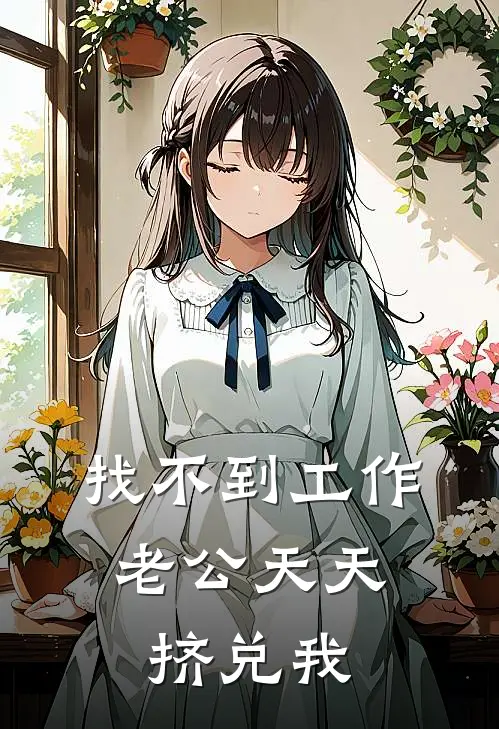 找不到工作，老公天天挤兑我