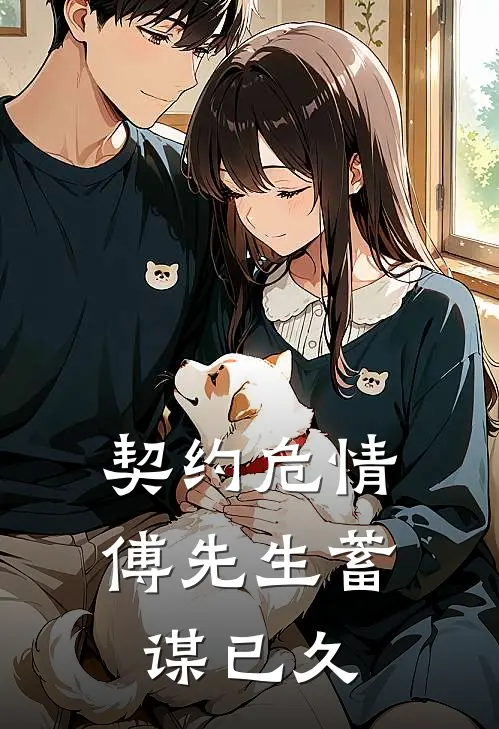 契约危情：傅先生蓄谋已久