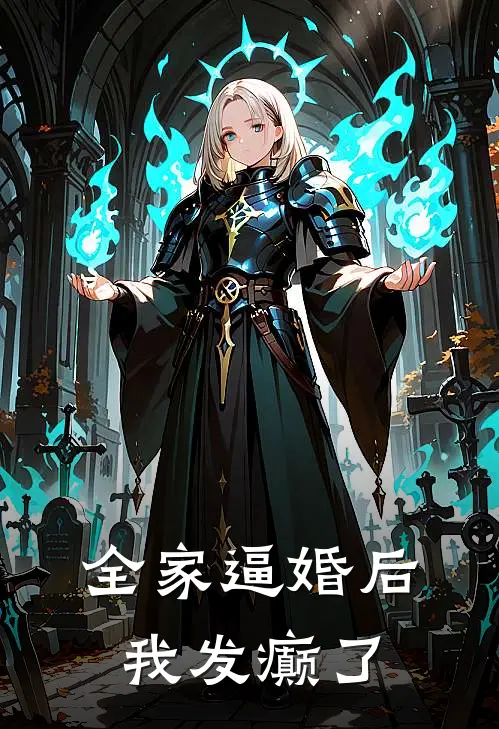 全家逼婚后我发癫了