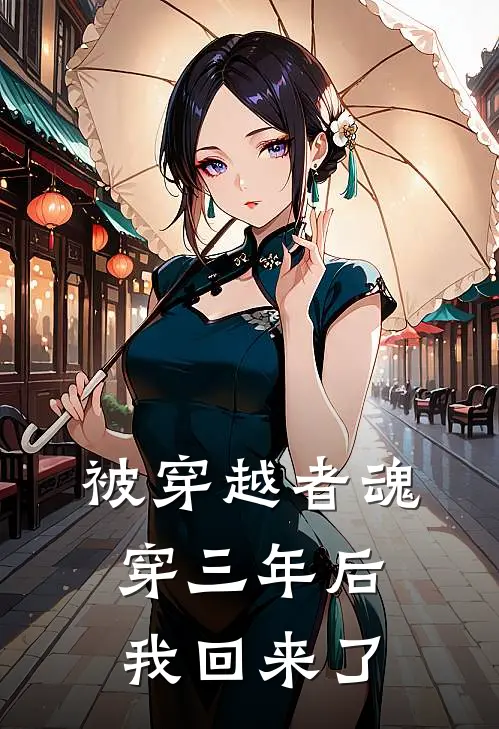 被穿越者魂穿三年后，我回来了