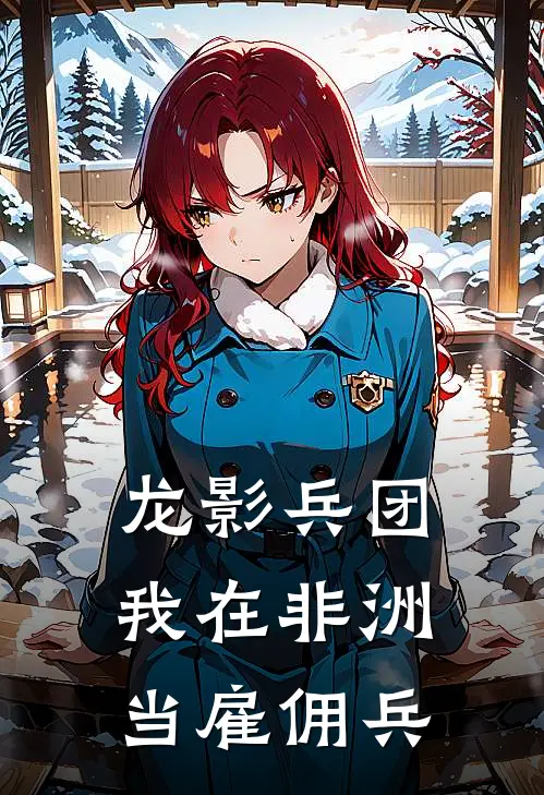 龙影兵团：我在非洲当雇佣兵