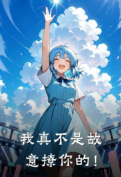 我真不是故意撩你的！