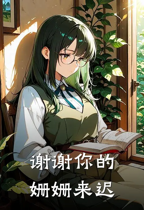 谢谢你的，姗姗来迟(纪清影王丽娟)免费小说完结_最新推荐小说谢谢你的，姗姗来迟(纪清影王丽娟)