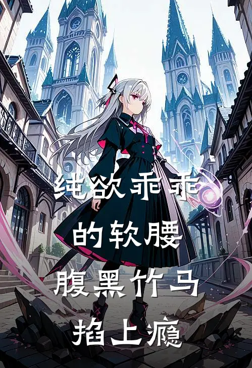 纯欲乖乖的软腰，腹黑竹马掐上瘾