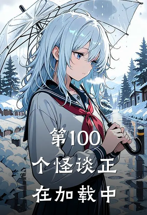 第100个怪谈正在加载中