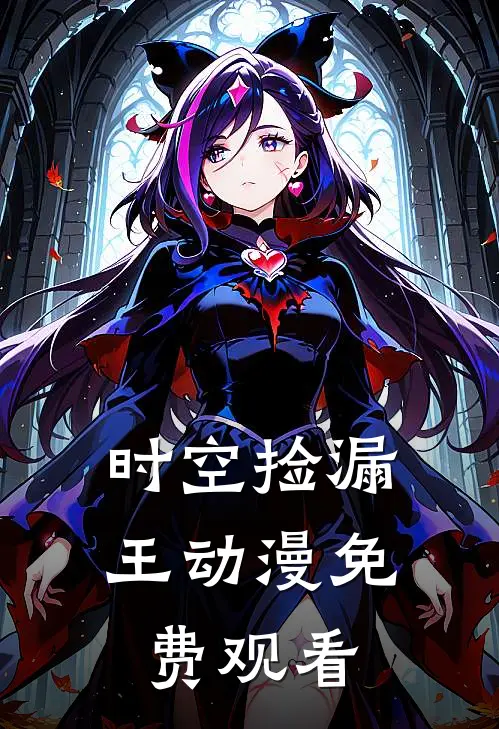 时空捡漏王动漫免费观看