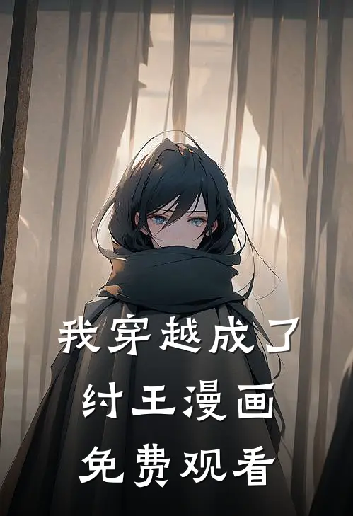 我穿越成了纣王漫画免费观看