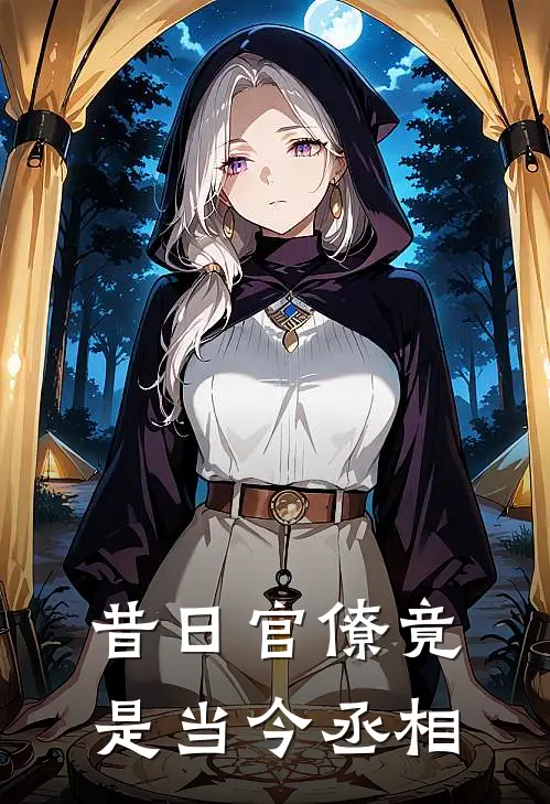 昔日官僚竟是当今丞相