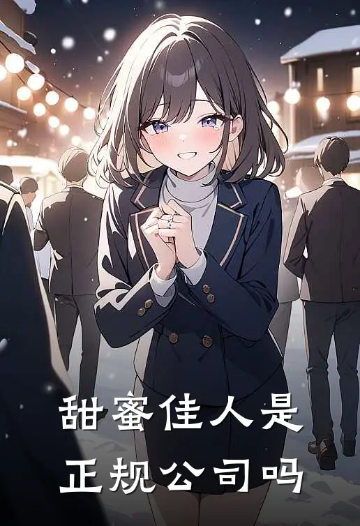 甜蜜佳人是正规公司吗