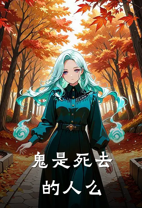 鬼是死去的人么