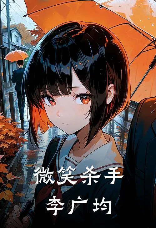 微笑杀手李广均