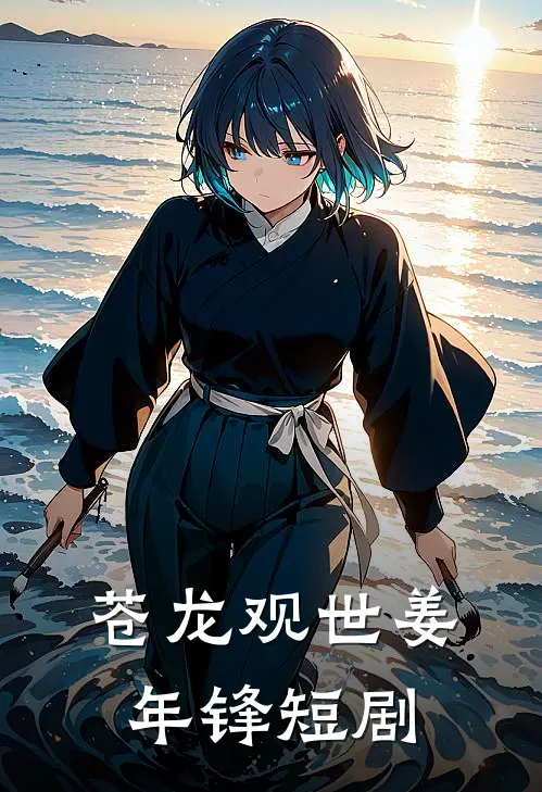 苍龙观世姜年锋短剧