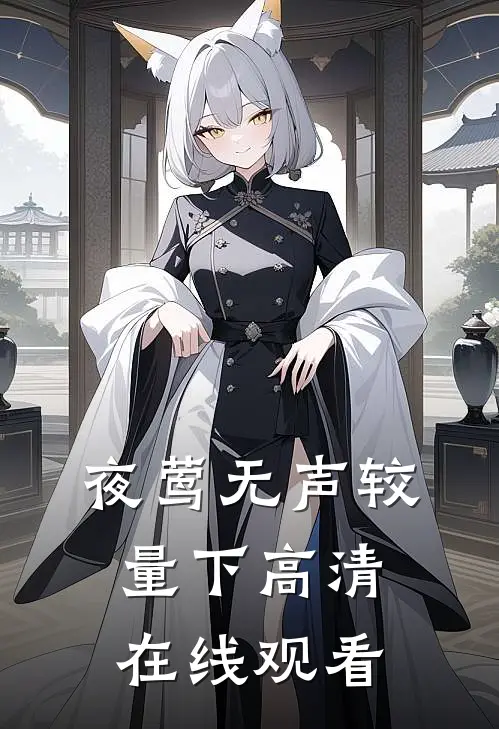 夜莺无声较量下高清在线观看