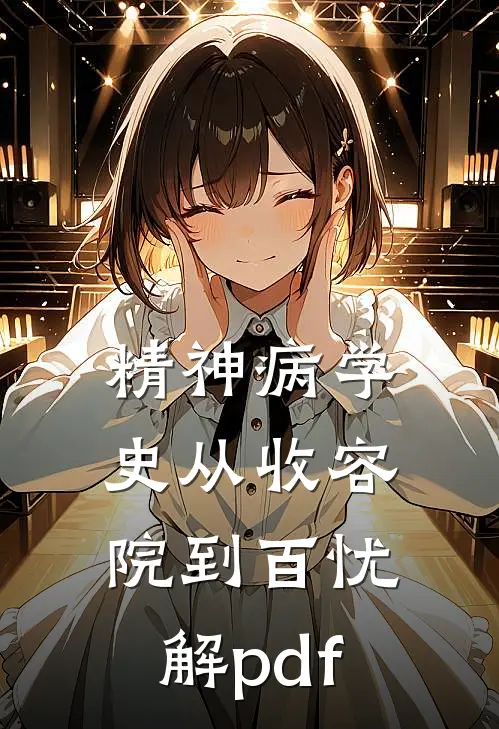 精神病学史从收容院到百忧解pdf