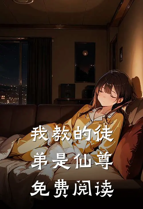 我教的徒弟是仙尊免费阅读