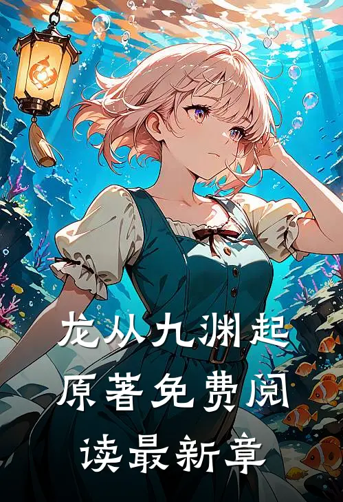 龙从九渊起原著免费阅读最新章