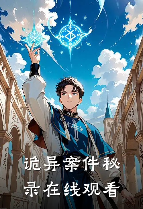 诡异案件秘录在线观看