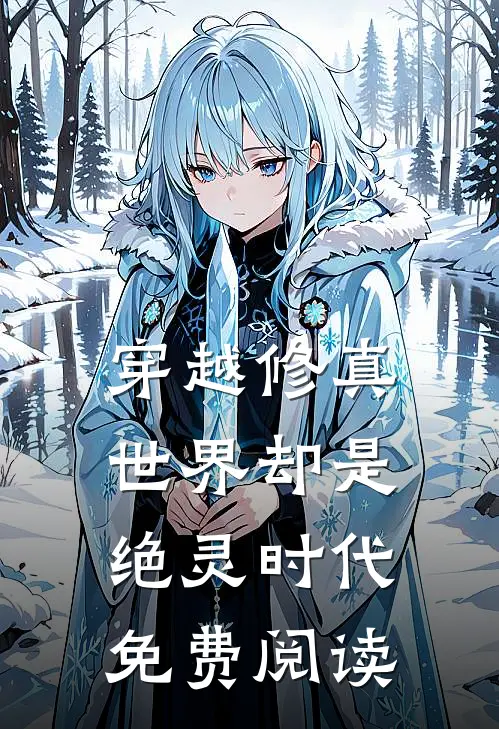 穿越修真世界却是绝灵时代免费阅读