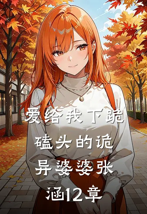 爱给我下跪磕头的诡异婆婆张涵 12章