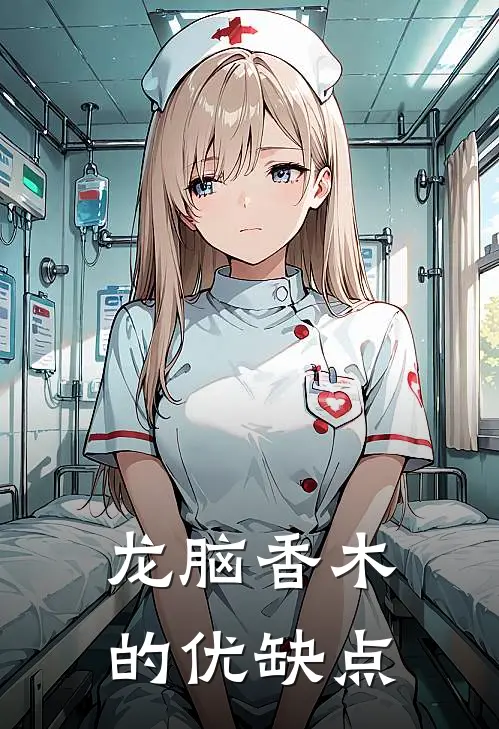 龙脑香木的优缺点