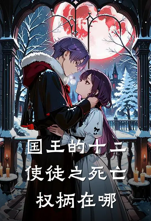 国王的十二使徒之死亡权柄在哪