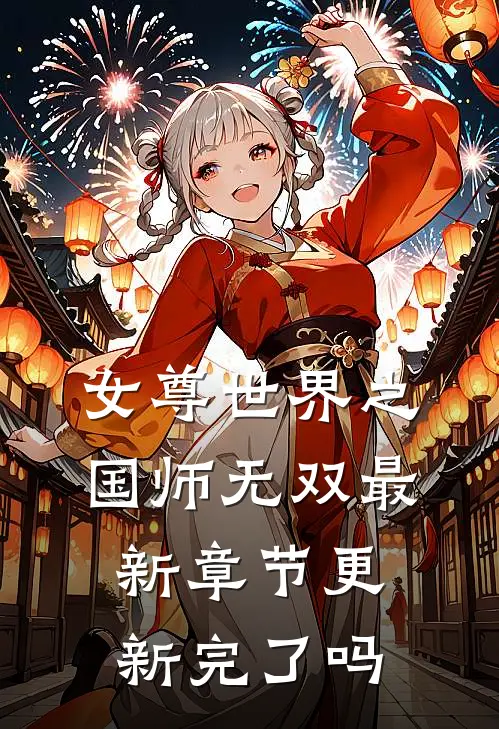 女尊世界之国师无双最新章节更新完了吗