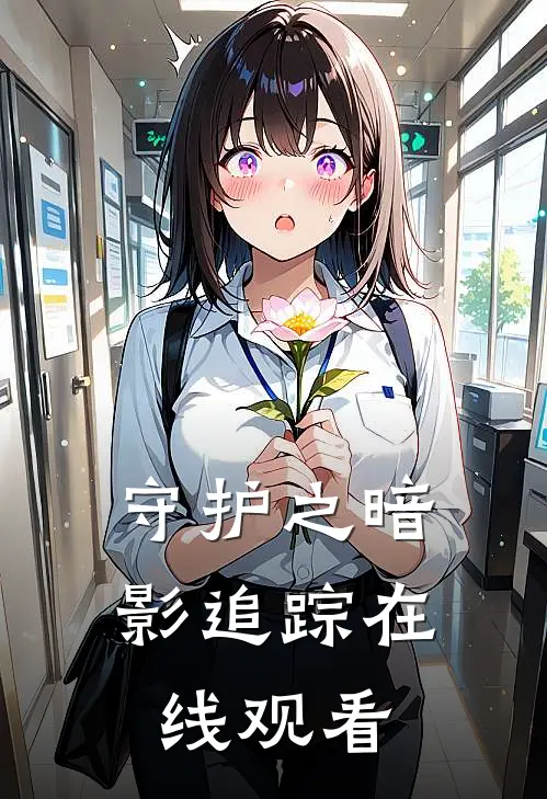 守护之暗影追踪在线观看