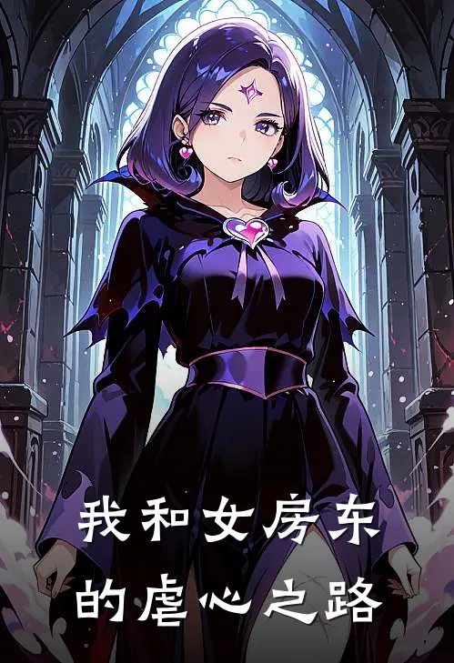 我和女房东的虐心之路