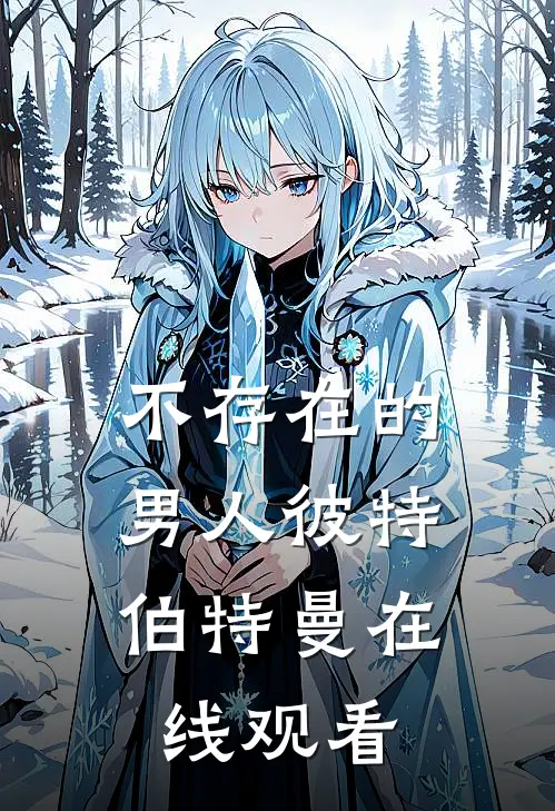 不存在的男人彼特. 伯特曼在线观看