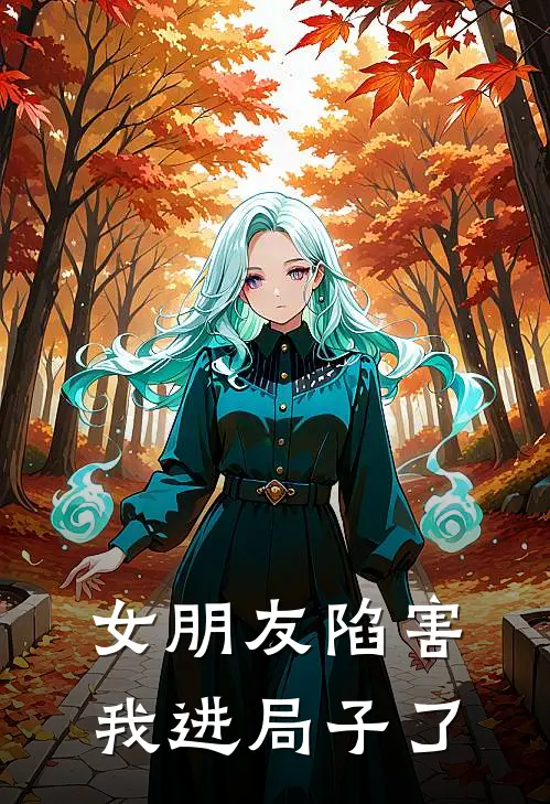 女朋友陷害我进局子了