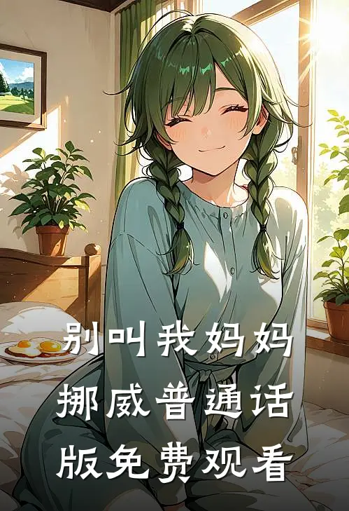 别叫我妈妈挪威普通话版免费观看