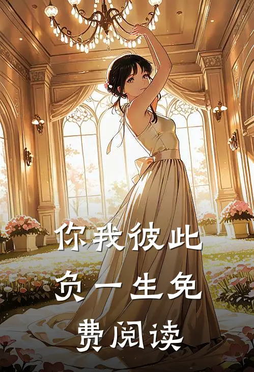 你我彼此负一生免费阅读