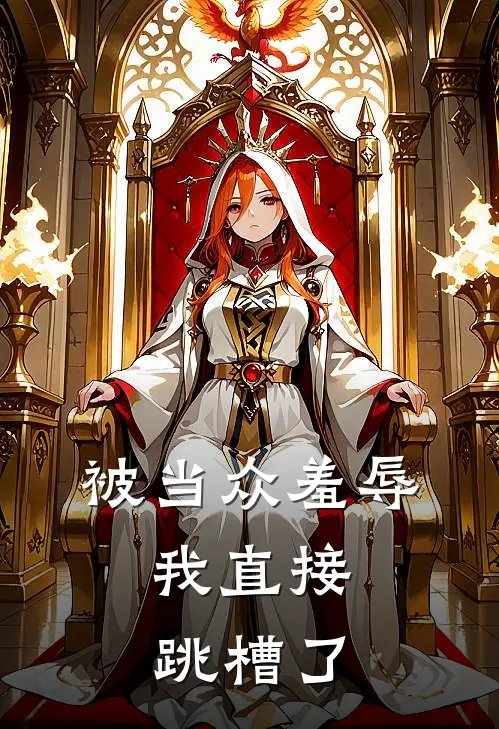 被当众羞辱，我直接跳槽了(林知顾延州)全文阅读免费全集_完结小说被当众羞辱，我直接跳槽了林知顾延州