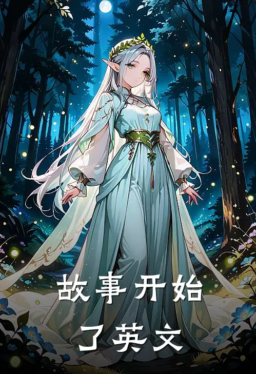 故事开始了英文