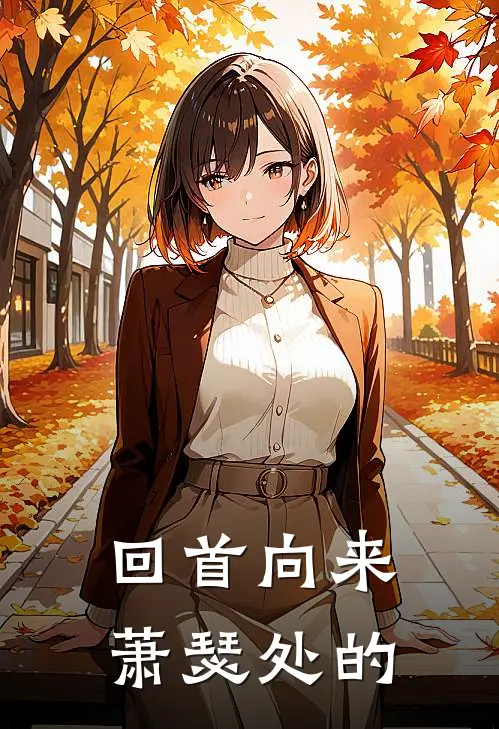 回首向来萧瑟处的