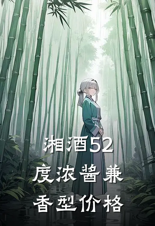 湘酒52度浓酱兼香型价格